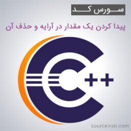 پیدا کردن یک مقدار در آرایه و حذف آن در سی پلاس پلاس