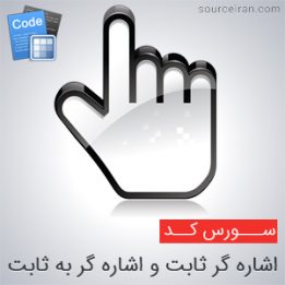 اشاره گر ثابت و اشاره گر به ثابت