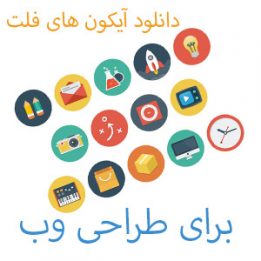 آیکن فلت