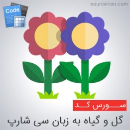 سورس پروژه گل و گیاه