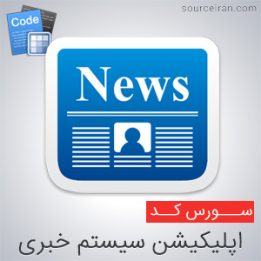 سورس رایگان اندروید اپلیکیشن سیستم خبری
