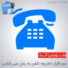 دانلود رایگان سورس نرم افزار دفترچه تلفن