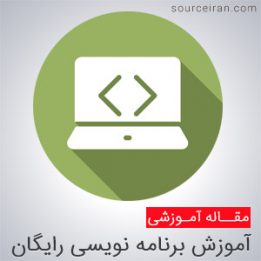 منابع آموزش برنامه نویسی رایگان