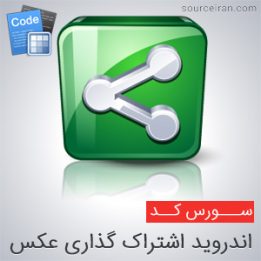 سورس رایگان اندروید اشتراک گذاری عکس