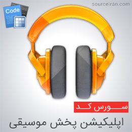 سورس رایگان ios اپلیکیشن پخش موسیقی
