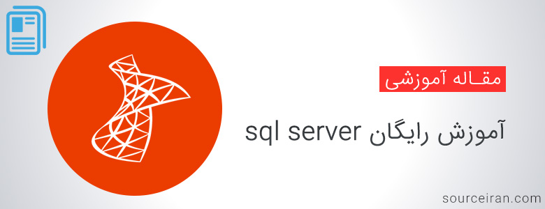 آموزش رایگان sql server