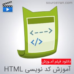 فیلم آموزش کامل برنامه نویسی HTML