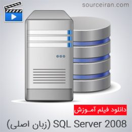 فیلم کامل آموزش SQL Server 2008