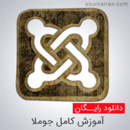 آموزش کامل جوملا