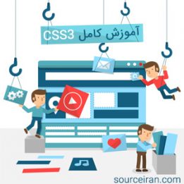 کتاب آموزش کامل css3