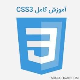 آموزش کامل css3