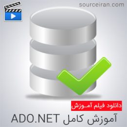 فیلم آموزش کامل ADO.NET