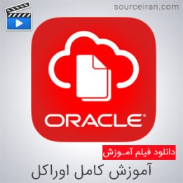 فیلم آموزش کامل اوراکل