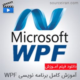فیلم آموزش کامل برنامه نویسی WPF