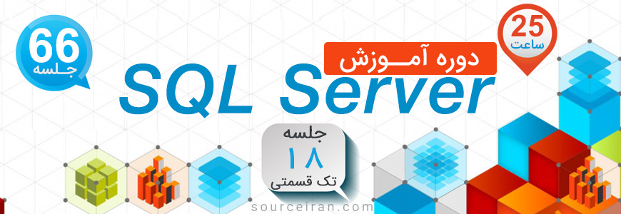 دوره آموزش پایگاه داده SQL Server