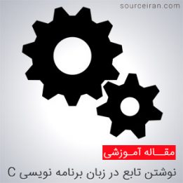 تابع در زبان برنامه نویسی C