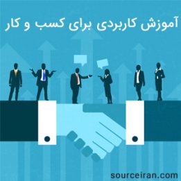 آموزش کاربردی کسب و کار