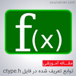 توابع تعریف شده در فایل ctype.h