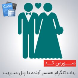 سورس ربات تلگرام همسر آینده با پنل مدیریت به زبان php