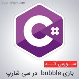 بازی bubble در سی شارپ