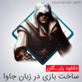 آموزش ساخت بازی در زبان جاوا
