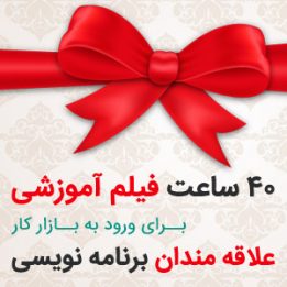 فیلم آموزشی هدیه برای ورود به بازار کار