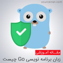 زبان برنامه نویسی گولنگ