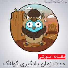 مدت زمان یادگیری زبان برنامه نویسی گولنگ