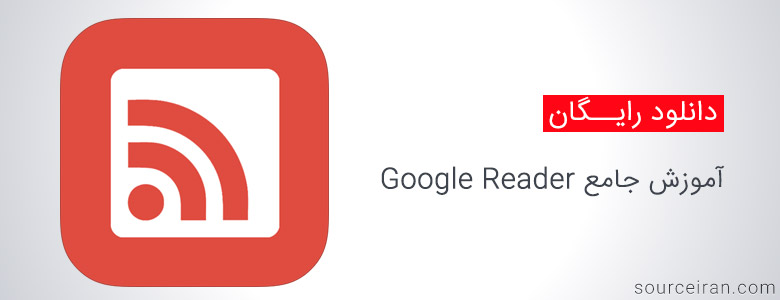 کتاب آموزش جامع Google Reader