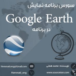 دانلود سورس پروژه نمایش Google Earth در برنامه به زبان #C