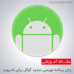 زبان جدید گوگل برای اندروید