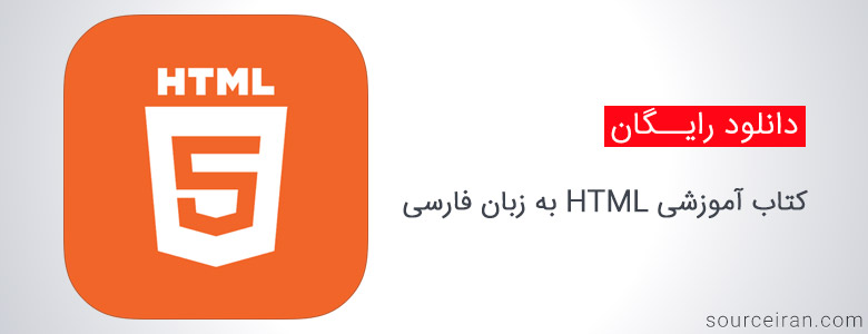 کتاب آموزشی HTML به زبان فارسی