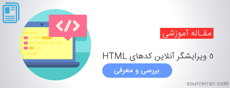 ویرایشگر آنلاین کدهای HTML
