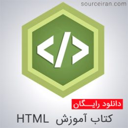 کتاب آموزش HTML به زبان فارسی
