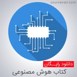 دانلود کتاب هوش مصنوعی