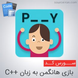 سورس بازی هانگمن