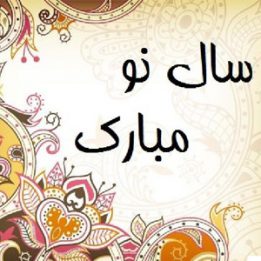 تبریک سال جدید شمسی
