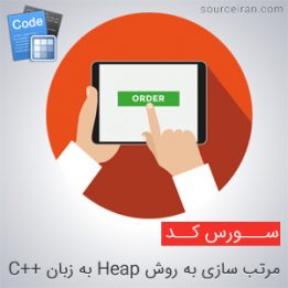 سورس برنامه مرتب سازی به روش Heap