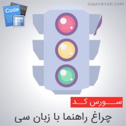 سورس کد چراغ راهنم