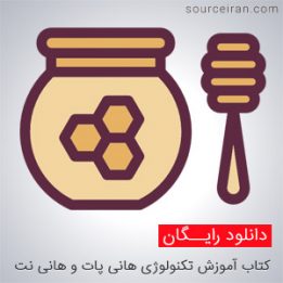 تکنولوژی هانی پات و هانی نت