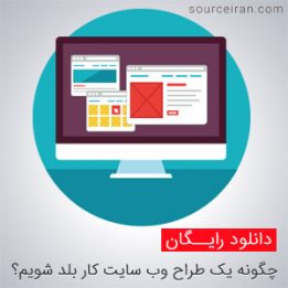 کتاب چگونه یک طراح وب سایت کار بلد شویم؟