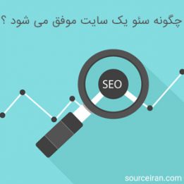 چگونه سئو یک سایت موفق می شود ؟
