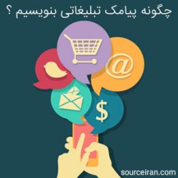 چگونه پیامک تبلیغاتی بنویسیم ؟