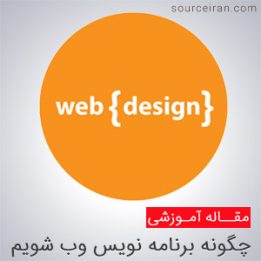 چگونه برنامه نویس وب سایت شویم
