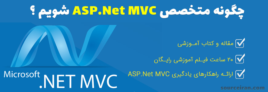 چگونه متخصص ASP.Net MVC شویم ؟