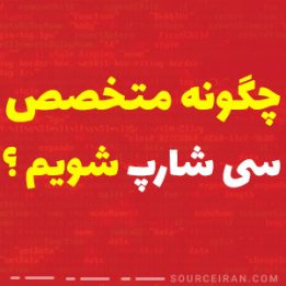 چگونه متخصص سی شارپ شویم ؟