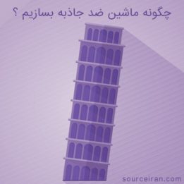 چگونه ماشین ضد جاذبه بسازیم ؟