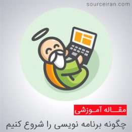 چگونه برنامه نویسی و طراحی سایت را شروع کنیم