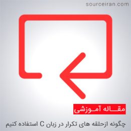 چگونه از حلقه های تکرار در زبان C استفاده کنیم