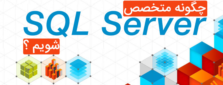 چگونه متخصص SQL Server شویم 